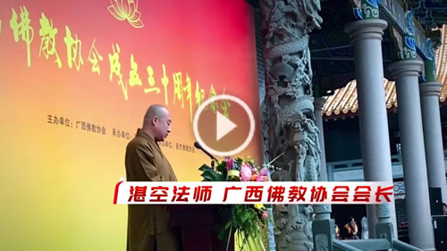 广西佛教协会成立三十周年纪念会开幕式